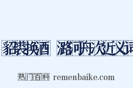 貂裘换酒·潞河舟次近义词是什么意思的图片